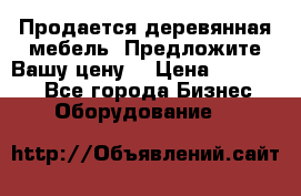 Продается деревянная мебель. Предложите Вашу цену! › Цена ­ 150 000 - Все города Бизнес » Оборудование   